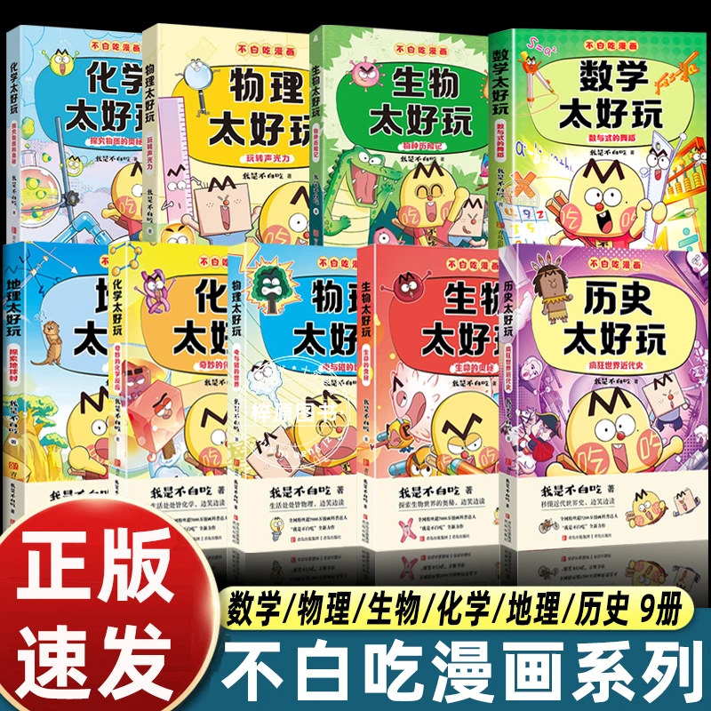 9册不白吃漫画系列地理物化生数学历史太好玩儿童趣味物化生科普