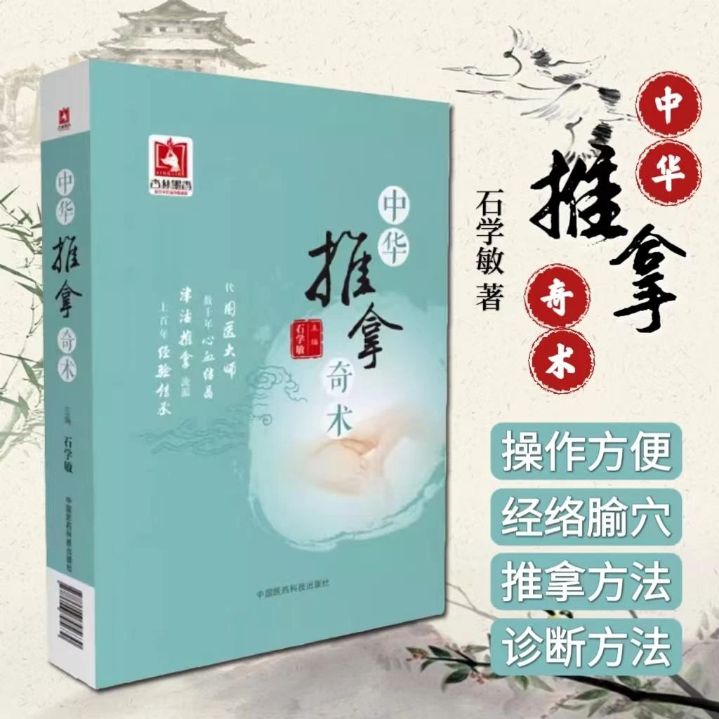 正版中华推拿奇术中医经典书籍中医养生书籍医学书籍实用中医书籍