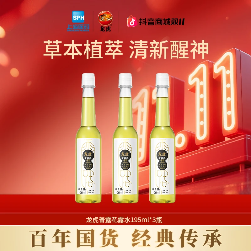 【双11抢先购】龙虎普露花露水清凉舒爽一瓶多用草本清凉礼盒大促