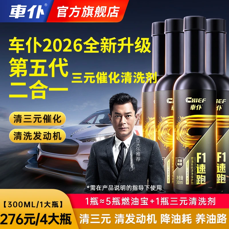 【官方正品】车仆全新升级第五代F1速跑清三元清发动机积碳二合一
