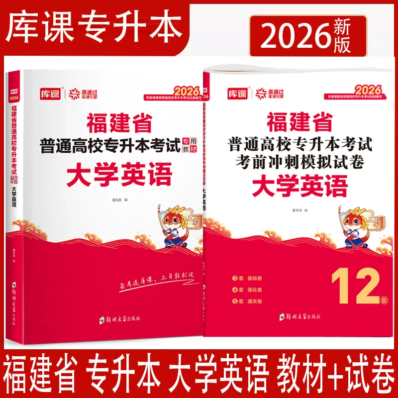 库课2026年福建省专升本大学英语教材考前冲刺模拟试卷福建专升本