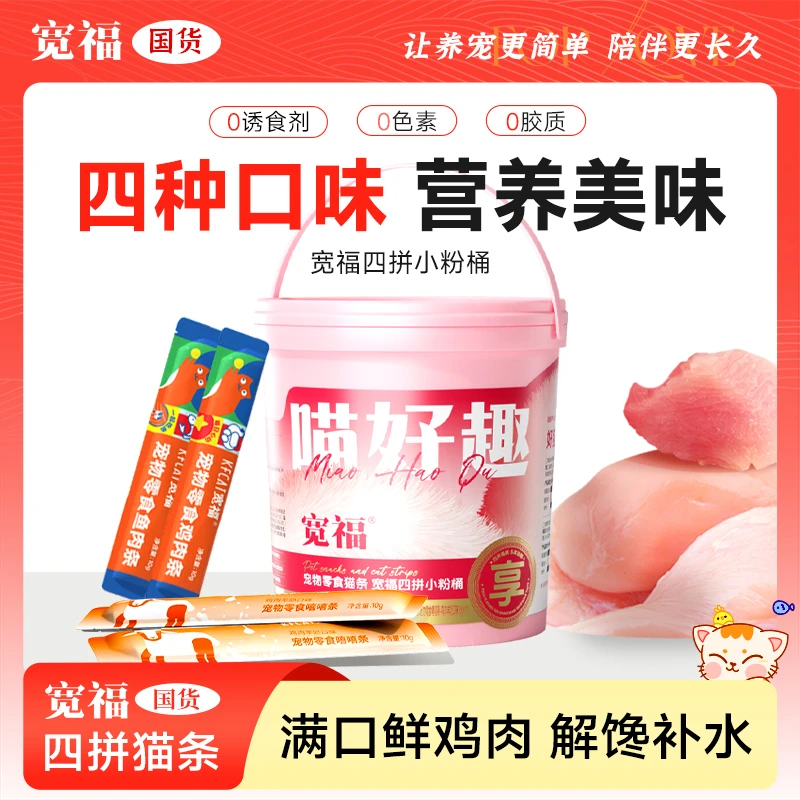 【达人专属】宽福鲜肉猫条营养高适鲜肉小粉桶质地细腻补水