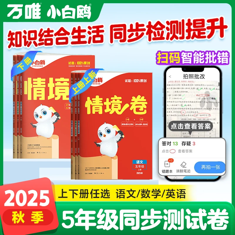 万唯小白鸥小学情境卷【五年级】下册语数英强化训练单元同步测试卷