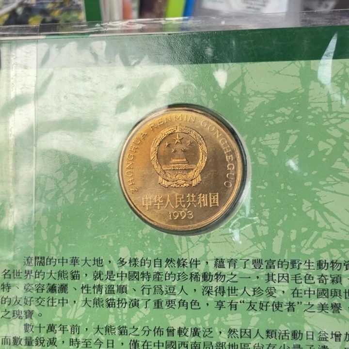 其他普通金属大熊猫纪念币