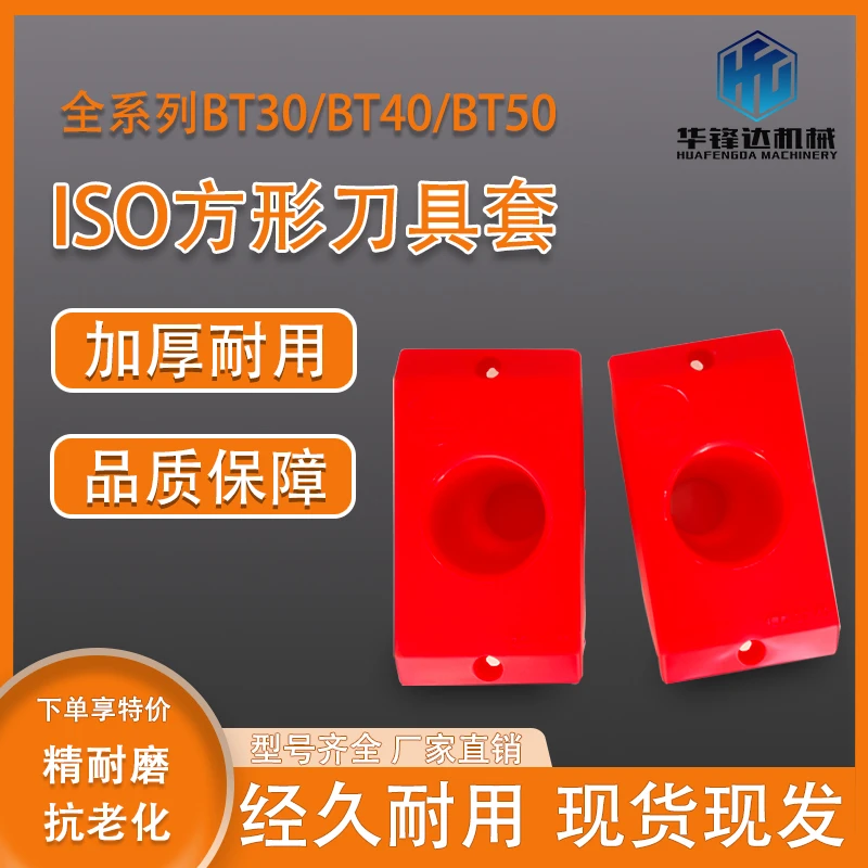 CNC数控加工中心ISO方刀柄套BT30刀柄座BT40刀柄套BT50塑料刀具套