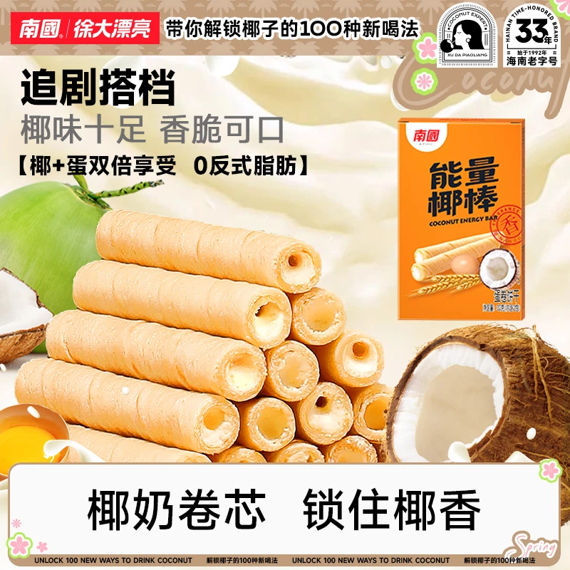 【南国食品】能量椰棒海南特产椰浆蛋卷鸡蛋卷酥饼干休闲零食代餐H