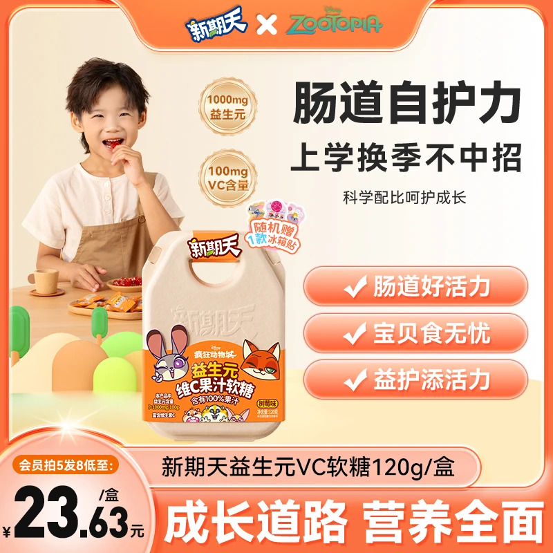 新期天 疯狂动物城出品富含VC三大益生元果汁软糖多重膳食纤维