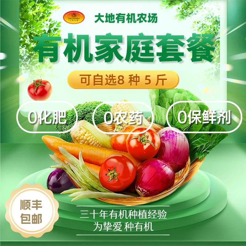 有机蔬菜包【大地】有机家庭套餐 自选8种蔬菜 5斤