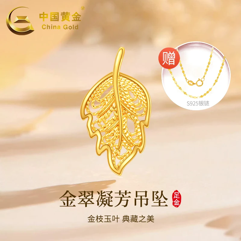 中国黄金足金金翠凝芳叶子坠轻奢时尚（赠银镀金链）约0.25g 77