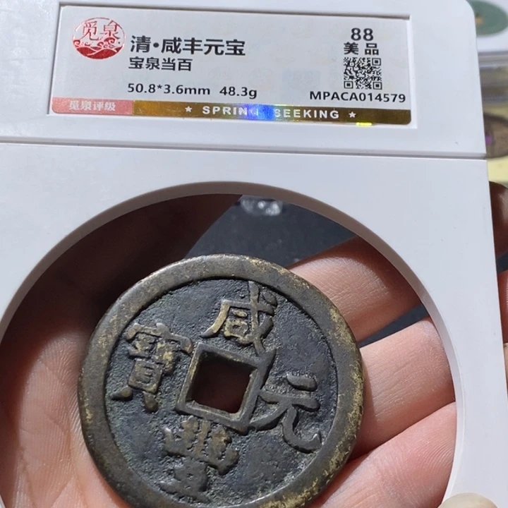 天***佑铜觅泉评级古钱币一枚 周浩
