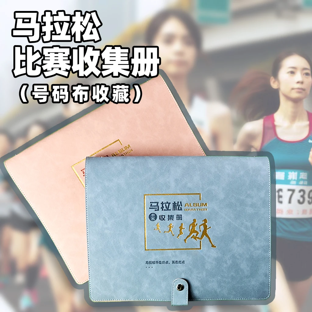 马拉松号码簿号码布牌收集册收藏收纳纪念册跑团协会年会跑友礼品