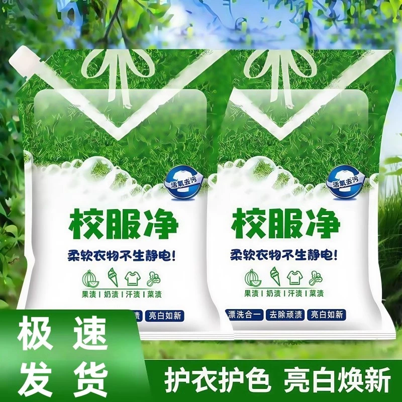 校服净学生衣物清洁剂白色衣物洗衣粉去油渍发黄污渍清新亮白彩漂