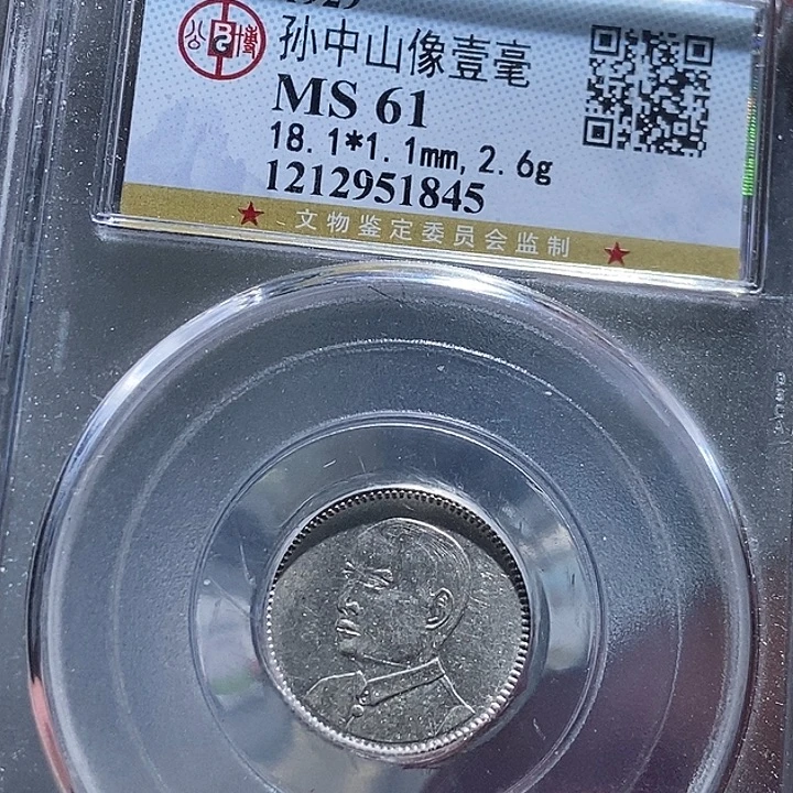 银大头精选孙像一毫银币1845