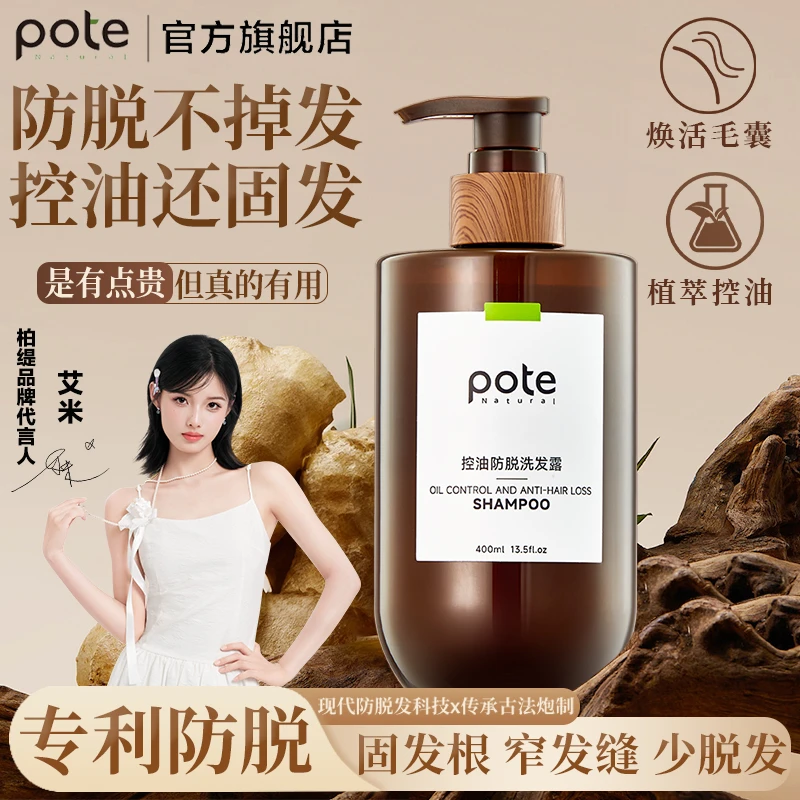 Pote柏缇控油防脱防脱发洗发水蓬松防断发固发洗发露男女士官方