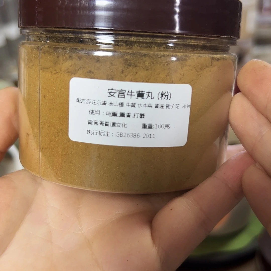 香粉安宫牛黄丸100克粉