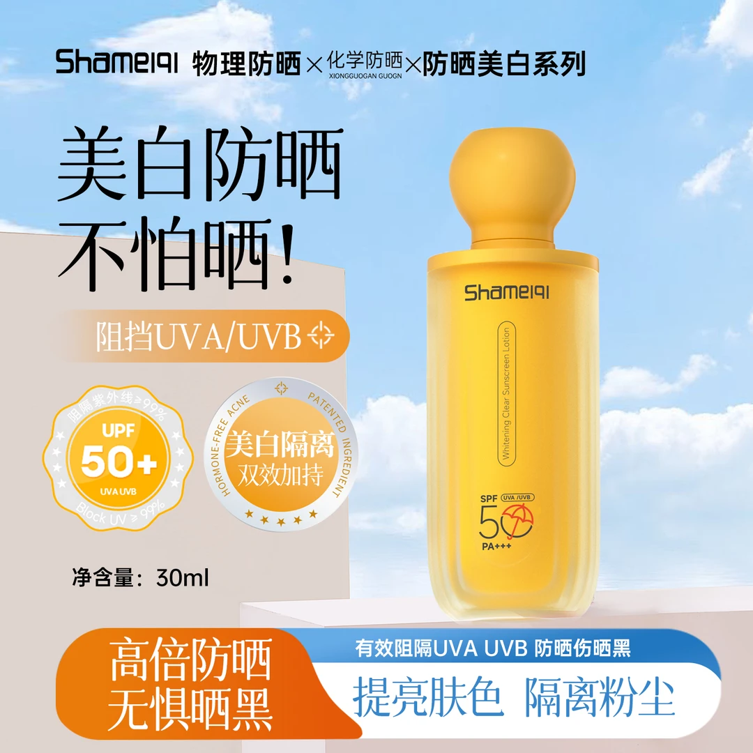 【专研美白高倍防晒】SPF50PA+++莎美奇美白清透防晒乳