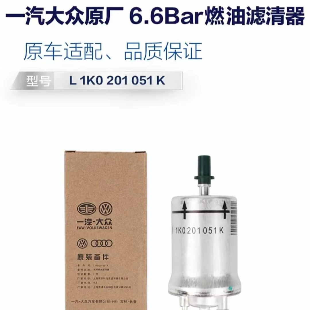 一汽大众原厂汽油滤芯，6.6bar