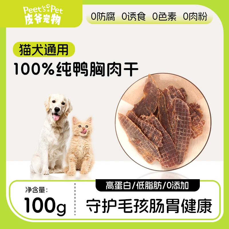 皮爷宠物零食鸭胸肉干肉犬狗猫成幼通用奖励互动宠物食品100g/袋