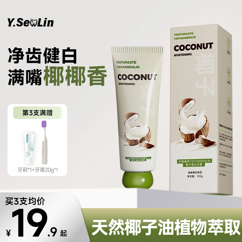 尹颜森林【满口椰椰香】冷压椰子油美白牙膏清醒口气低泡去黄渍护齿