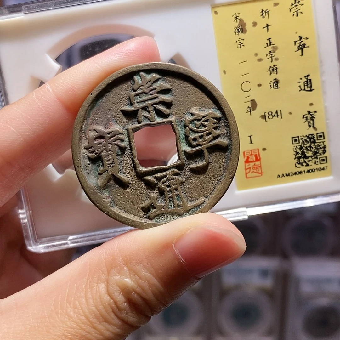 铜崇宁正字俯通，传世，闻德84分，1047