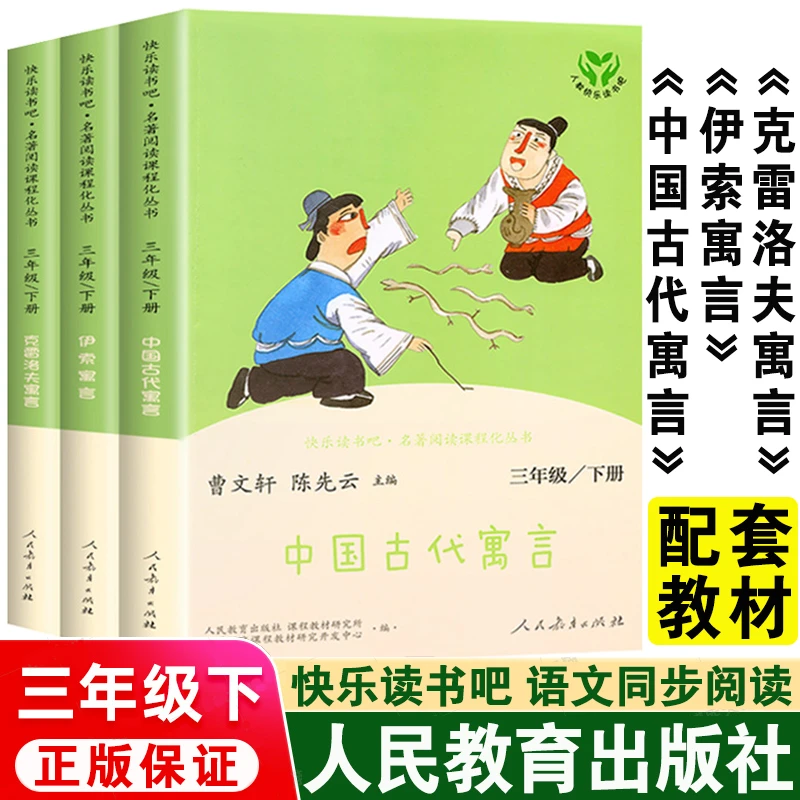 三年级读书吧中国古代寓言伊索克雷洛夫寓言小学课外读必书人教版