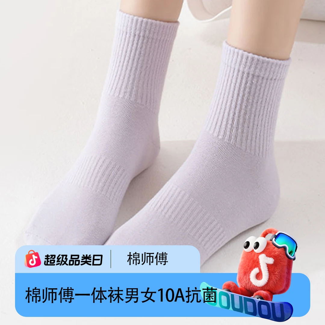 【笑笑姐专属】棉师傅一体袜男女10A抗菌中筒袜7双盒装