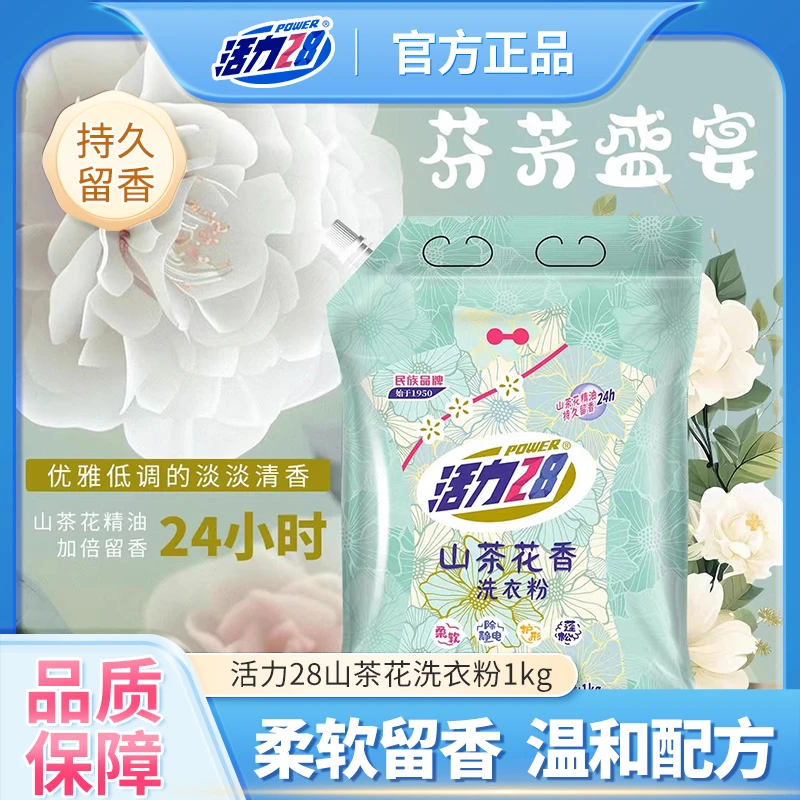 活力28山茶花洗衣粉持久留香家用实惠装官方正品护色袋装洗衣液
