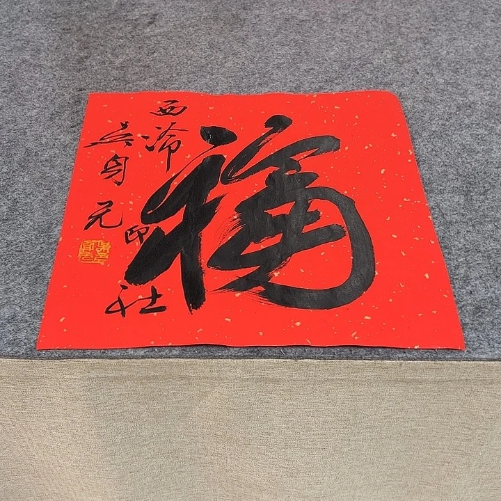 书法吴身元老师书法作品带视频（38*38）