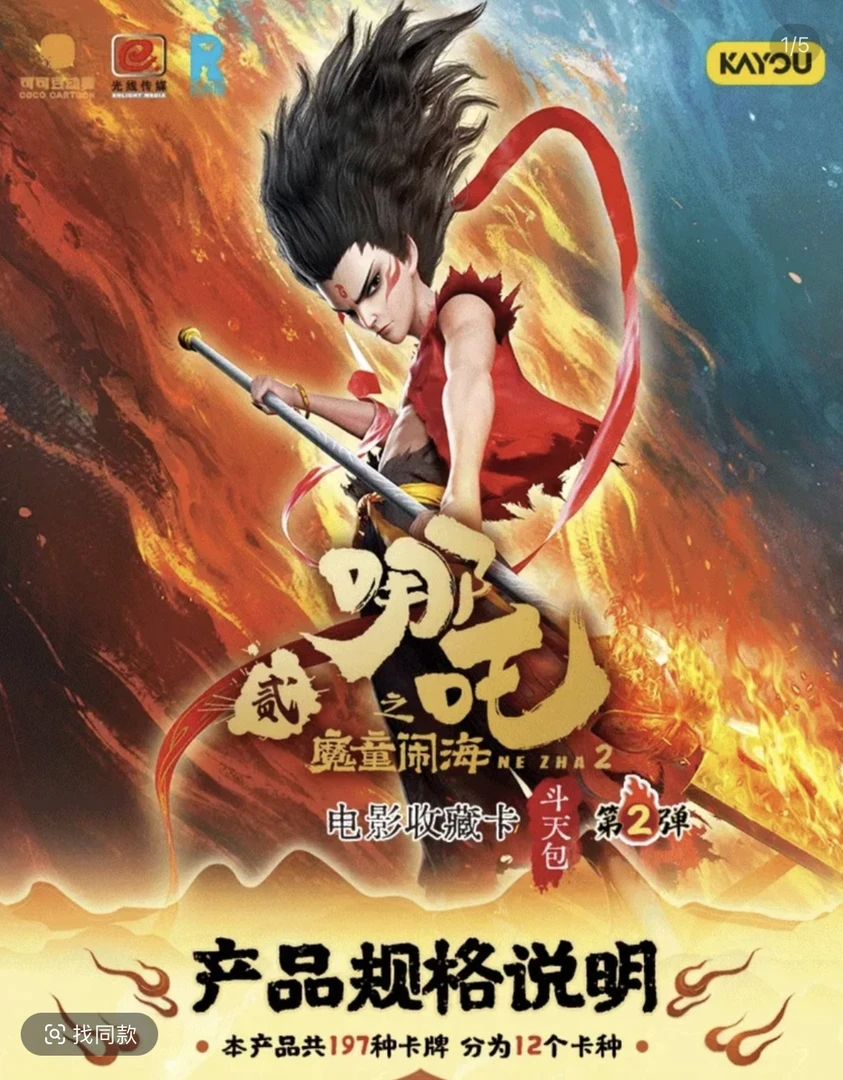 【抓土矶】卡游哪吒2之魔童闹海斗天包第二弹卡牌（直播间代拆）