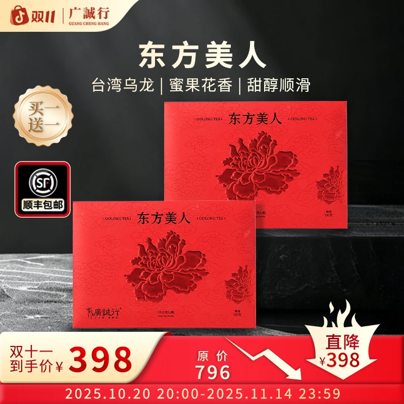 【双十一专属】广诚行东方美人乌龙茶正宗台湾高山茶100g礼盒装