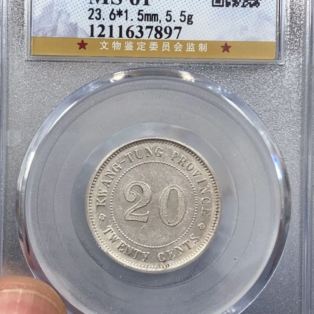 银公博MS61广东20银币7897