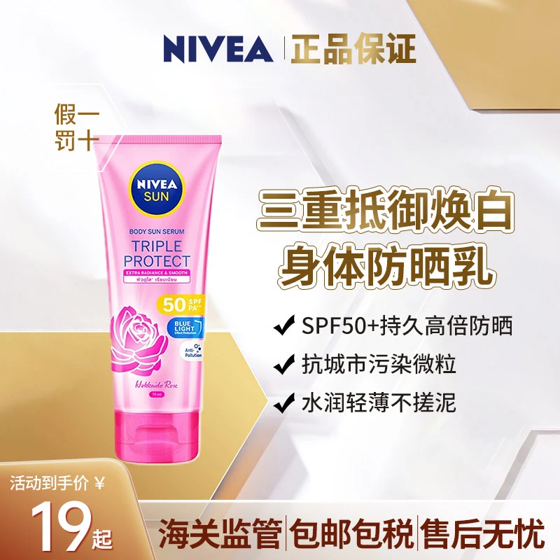 Nivea/妮维雅玫瑰精华三重抵御焕白嫩肌身体防晒乳SPF50 70ml
