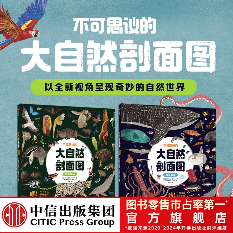 【中信童书】 不可思议的大自然剖面图 热带雨林+神奇海洋套装2册