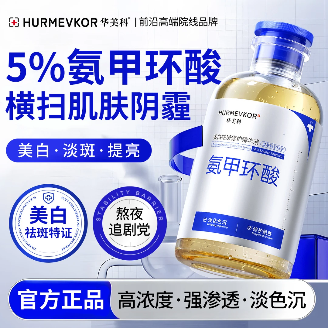华美科氨甲环酸修护精华液传明酸湿敷液美白淡斑祛黄提亮肤色正品