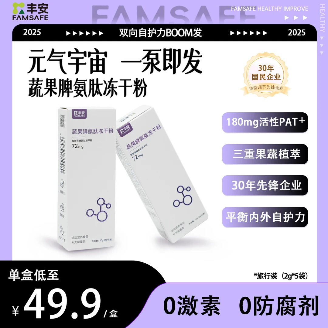 FAMSAFE 【旅行装】蔬果脾氨肽冻干粉平衡内外自护力