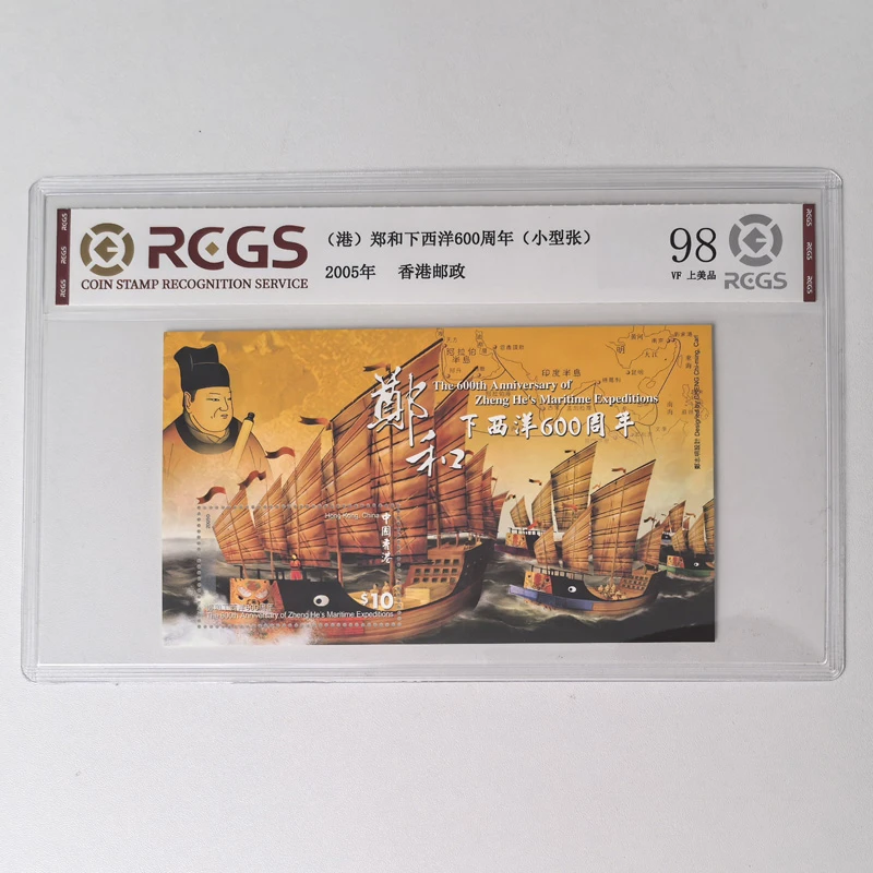 香港邮票 2005年郑和下西洋600周年纪念邮票小型张 中钱国信98分