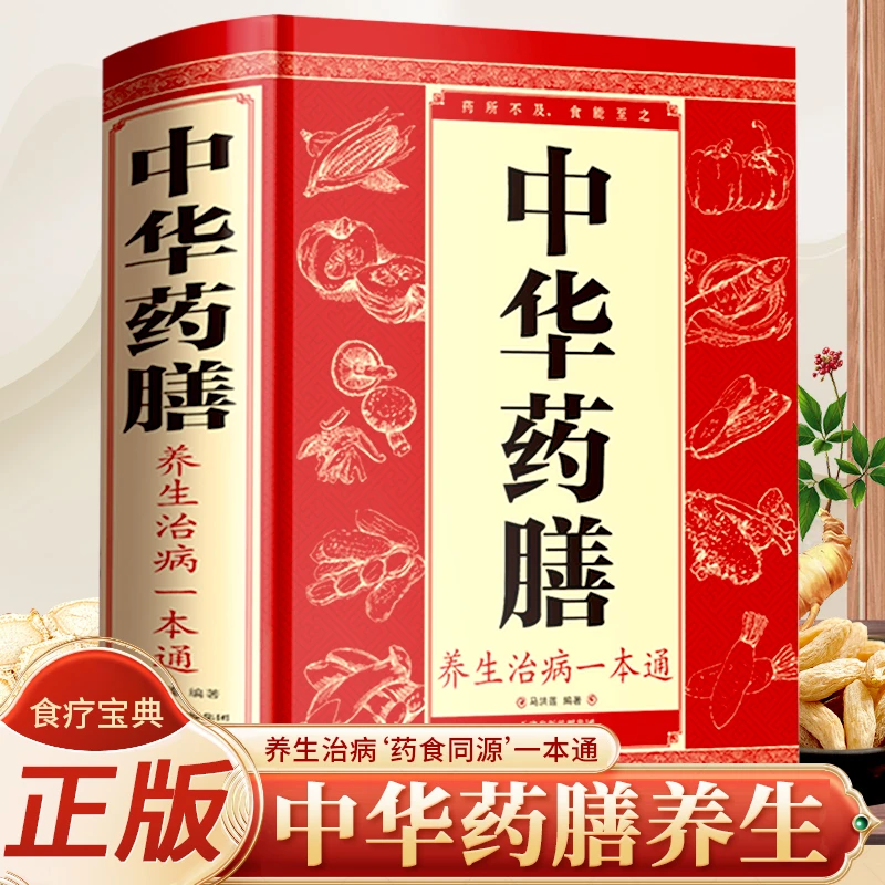 中华药膳养生治病一本通