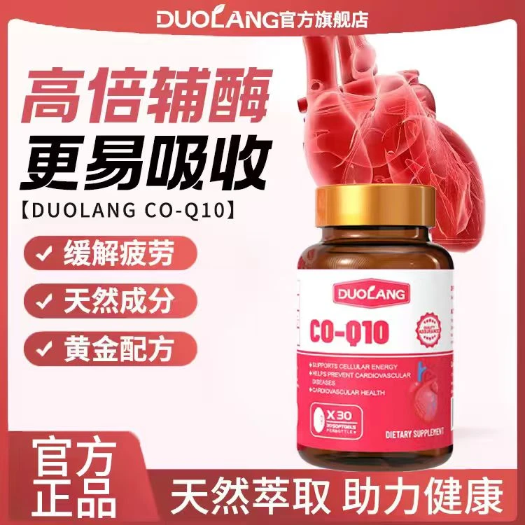 DUOLANG辅酶Q10全天守护心源高吸收率