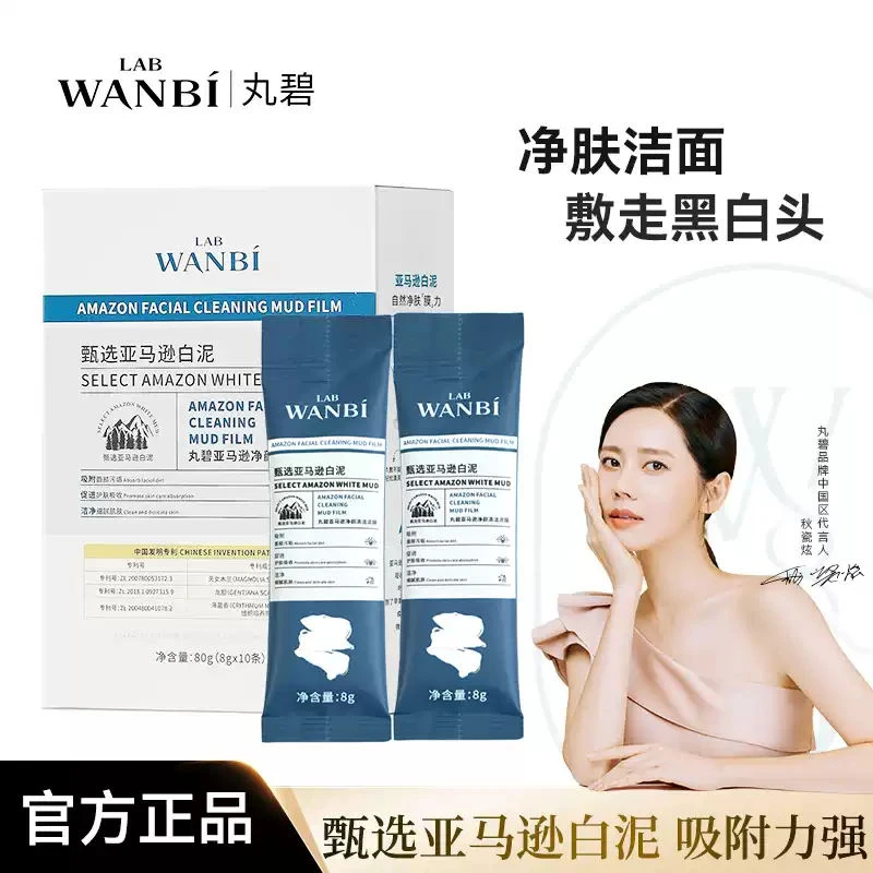 丸碧/WANBI亚马逊净颜清洁泥膜