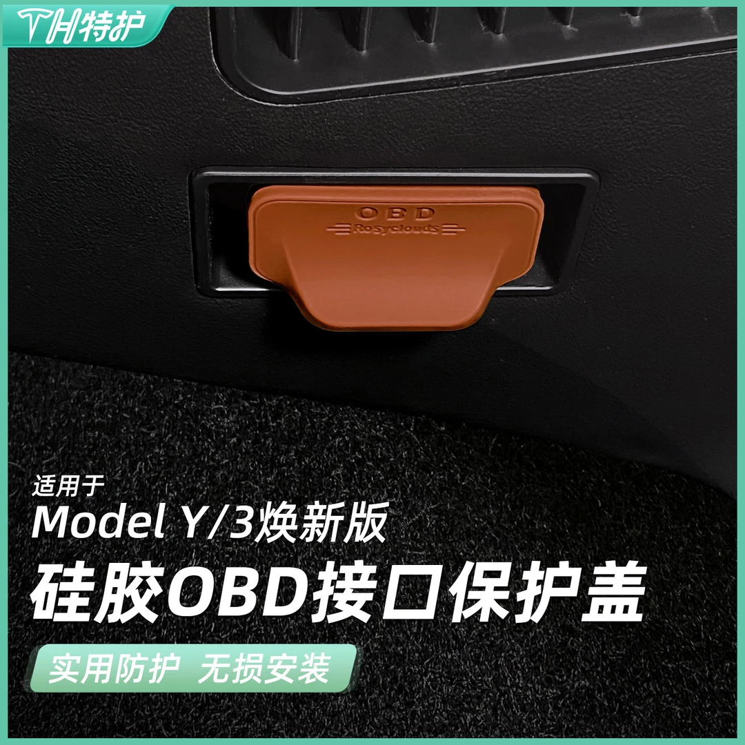 适用特斯拉Model3/X/Y硅胶OBD接口保护盖防护防尘加装防尘盖配件