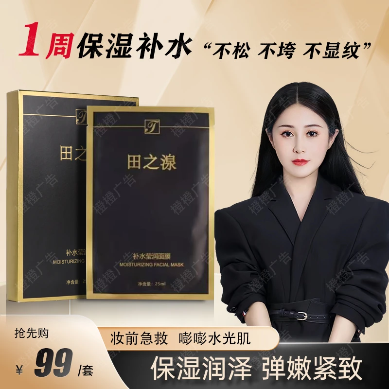 面膜田之湶补水盈润面膜