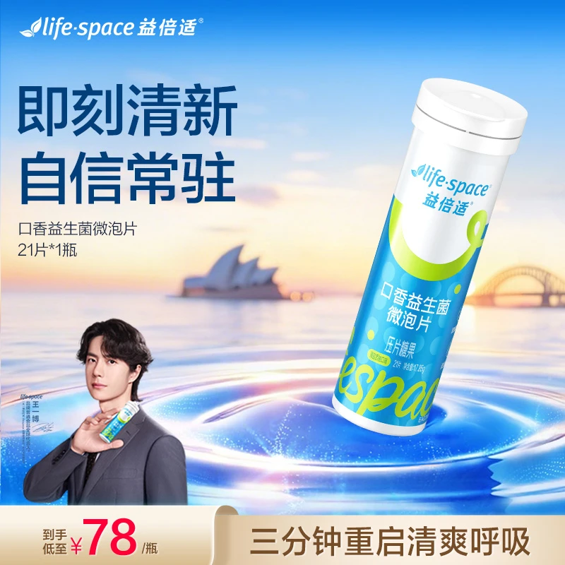 lifespace益倍适口香益生菌微泡片海盐西柚味快速祛味koc