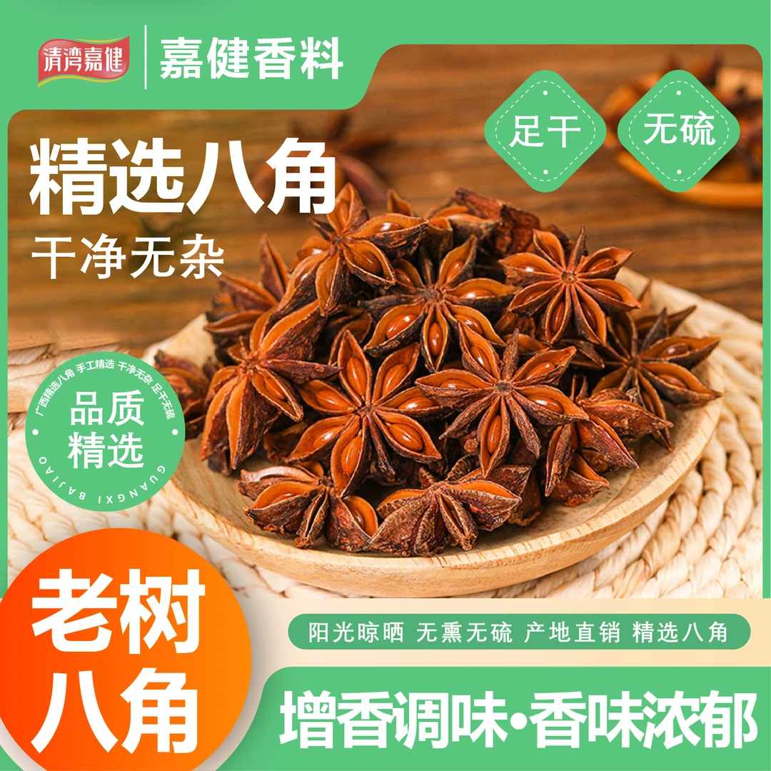 清湾嘉健餐饮专用链接正宗广西大红八角大料无熏无硫去腥增香厨房