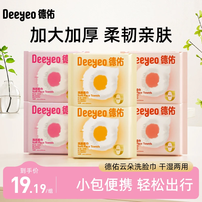 【差旅推荐】德佑洗脸巾一次性毛巾加厚洁面便携旅行小包10抽云朵