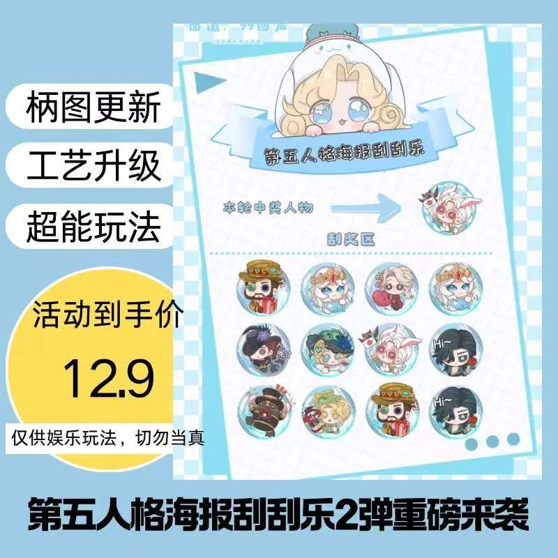 第五人格刮刮卡海报-特典版pro版本