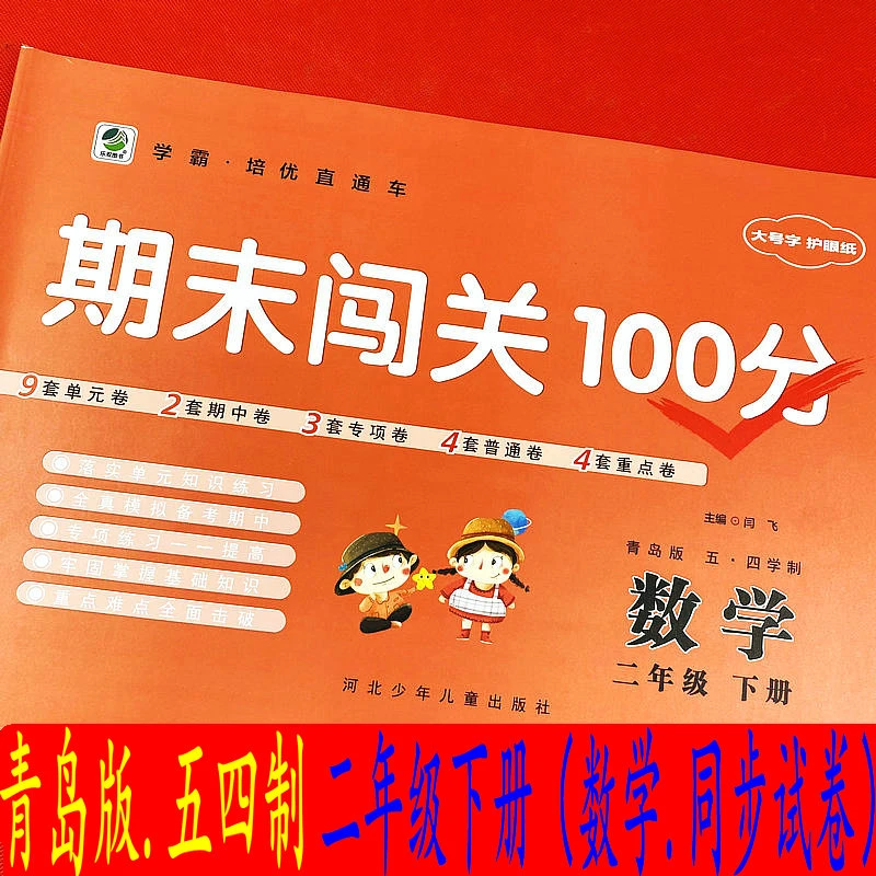 青岛版五四制二年级下册数学课本同步试卷单元期中全套重点测试卷