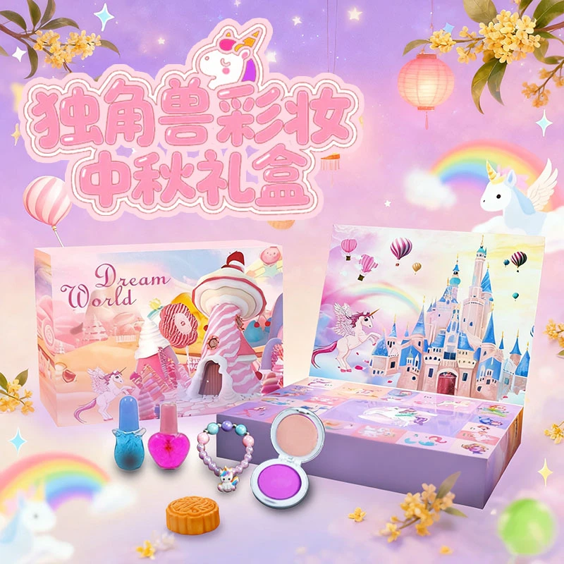 【圣诞礼物】送女儿的礼物DIY独角兽化妆套盒盲盒洞洞乐生日礼物
