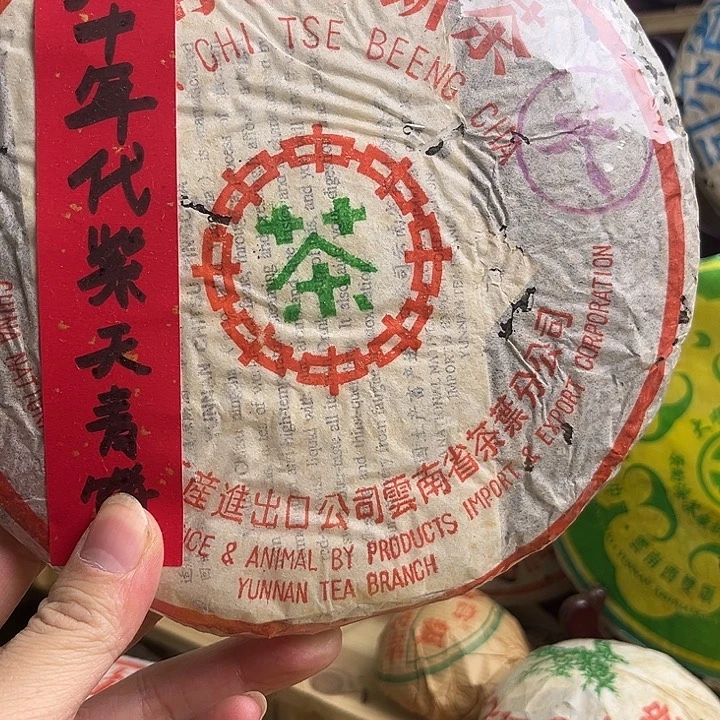 90年代紫天青饼带茶样