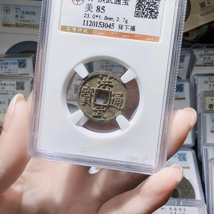 铜As评级币一个……3045