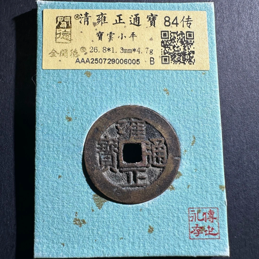 WD2521111雍正通宝宝云
